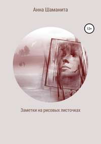 Обложка «Заметки на рисовых листочках»