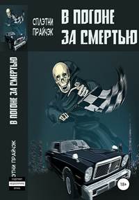 Обложка «В Погоне за Смертью»