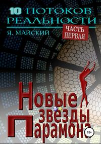 Обложка «Новые звёзды Парамона»