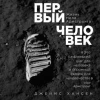 Обложка «Первый человек. Жизнь Нила Армстронга»