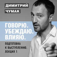 Обложка «Подготовка к выступлению: лекция 1. Аудиокурс Димитрия Чумака»