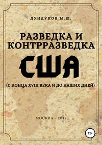 Обложка «Разведка и контрразведка США (с конца XVIII века и до наших дней)»