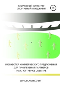 Обложка «Разработка коммерческого предложения для привлечения партнеров на спортивное событие»