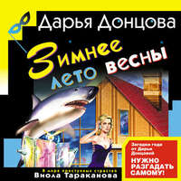 Обложка «Зимнее лето весны»