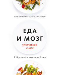 Обложка «Еда и мозг. Кулинарная книга»