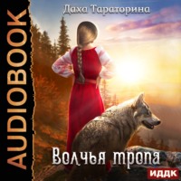 Обложка «Волчья тропа»
