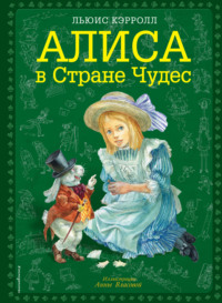 Обложка «Алиса в Стране чудес»