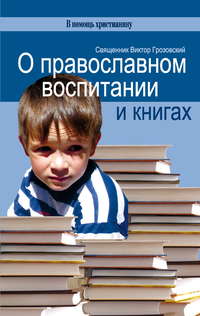 Обложка «О православном воспитании и книгах»