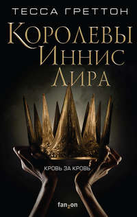 Обложка «Королевы Иннис Лира»