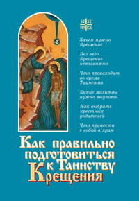 Обложка «Как правильно подготовиться к таинству Крещения»