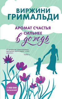 Обложка «Аромат счастья сильнее в дождь»