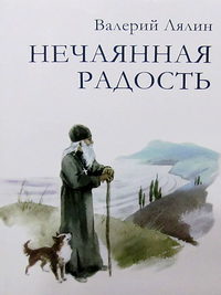 Обложка «Нечаянная радость»