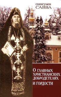 Обложка «О главных христианских добродетелях и гордости»