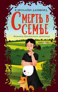 Обложка «Смерть в семье»