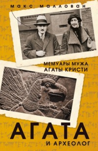 Обложка «Агата и археолог. Мемуары мужа Агаты Кристи»