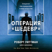 Обложка «Операция «Шедевр»»