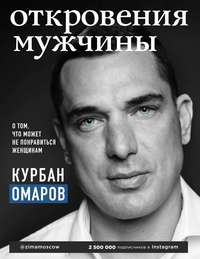 Обложка «Откровения мужчины. О том, что может не понравиться женщинам»