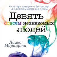 Обложка «Девять совсем незнакомых людей»