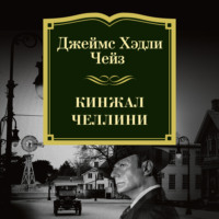 Обложка «Кинжал Челлини»