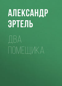 Обложка «Два помещика»