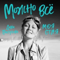 Обложка «Можно всё. Моя стая»