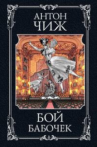 Обложка «Бой бабочек»
