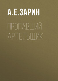 Обложка «Пропавший артельщик»