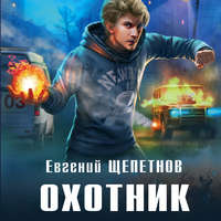 Обложка «Охотник»