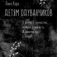 Обложка «Детям одуванчиков. О жизни, о ценностях, которые в ней есть. И, конечно же, о Ветре!»