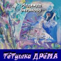 Обложка «Тётушка Дрёма»