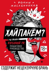 Обложка «Хайпанём? Взрывной PR: пошаговое руководство»