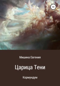 Обложка «Кормундум. Царица Тени»