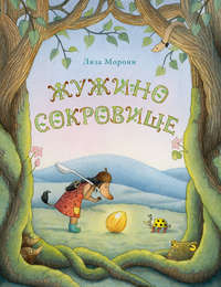 Обложка «Жужино сокровище»