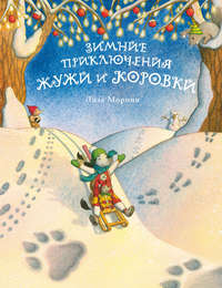 Обложка «Зимние приключения Жужи и Коровки»