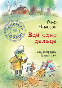 Обложка «Комиссар Гордон. Ещё одно дельце»