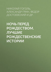 Обложка «Ночь перед Рождеством. Лучшие рождественские истории»