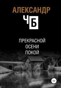 Обложка «Прекрасной осени покой»