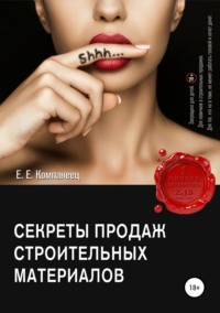 Обложка «Секреты продаж строительных материалов»