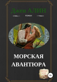 Обложка «Морская авантюра»