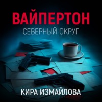 Обложка «Вайпертон. Северный округ»