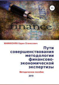 Обложка «Пути совершенствования методологии финансово-экономической экспертизы. Методическое пособие»