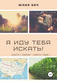 Обложка «Я иду тебя искать!»