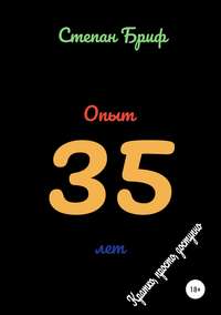 Обложка «Опыт 35 лет»