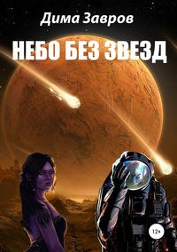 Обложка «Небо без звёзд»