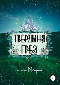Обложка «Твердыня грёз»