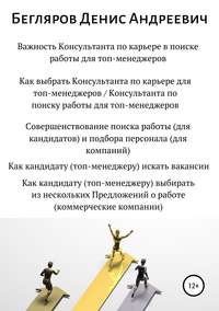 Обложка «Важность Консультанта по карьере в поиске работы для топ-менеджеров. Совершенствование поиска работы для топ-менеджеров»