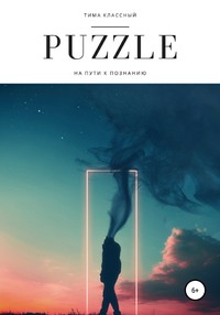 Обложка «Puzzle»