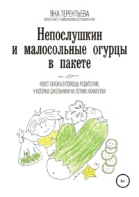 Обложка «Непослушкин и малосольные огурцы в пакете»