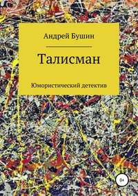 Обложка «Талисман. Юмористический детектив»
