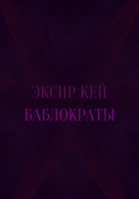 Обложка «Баблократы»